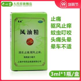 龙虎风油精3ml 清凉 止痛 驱风止痒 蚊虫叮咬头痛头晕 晕车不适
