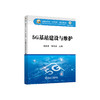 5G基站建设与维护/龚猷龙 徐栋梁 商品缩略图0