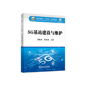 5G基站建设与维护/龚猷龙 徐栋梁