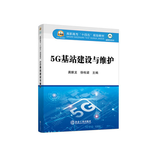 5G基站建设与维护/龚猷龙 徐栋梁 商品图0