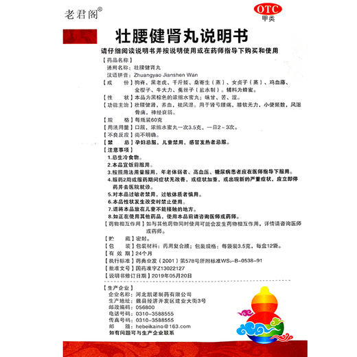 包邮】老君阁 壮腰健肾丸3.5g*12袋/盒风湿骨痛 膝软无力肾亏腰痛 商品图3