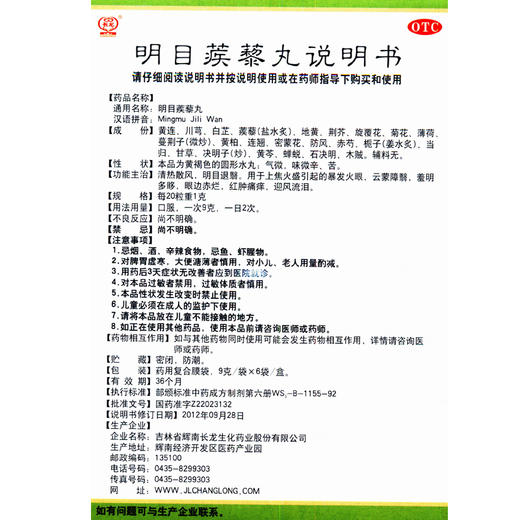 长龙 明目蒺藜丸9g*6袋/盒清热散风明目退翳迎风流泪暴发火眼 商品图4