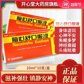 神华维康 脑心舒口服液10ml*10支身体虚弱失眠多梦神经衰弱