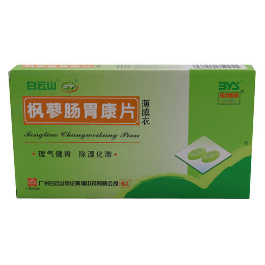 白云山枫蓼肠胃康36片/盒 理气健胃除湿化滞气滞湿困而致的急性胃肠炎及其所引起的腹胀腹痛和腹泻等消化不良症 商品图1