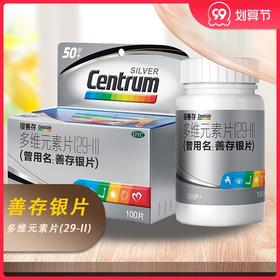 正品】银善存多维元素片(29-II)100片 50岁以上补维生素矿物质