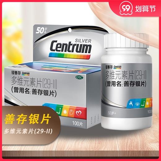 正品】银善存多维元素片(29-II)100片 50岁以上补维生素矿物质 商品图0