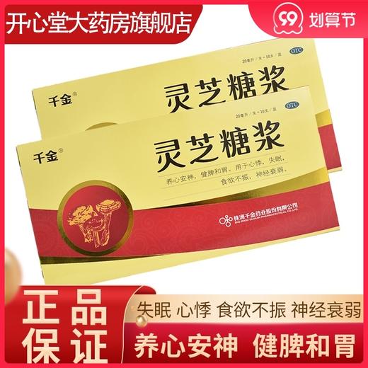 千金灵芝糖浆20ml*10支养心安神健脾和胃神经衰弱食欲不振 失眠 商品图0