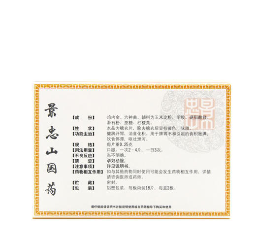 景忠山 复方鸡内金片 36片/盒健脾开胃消食化积饮食停滞 呕吐泄泻 商品图2