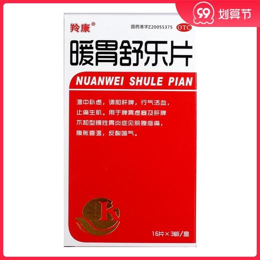 羚康 暖胃舒乐片48片 脾胃虚寒慢性胃炎胃寒胃痛腹痛腹胀反酸嗳气 商品图0