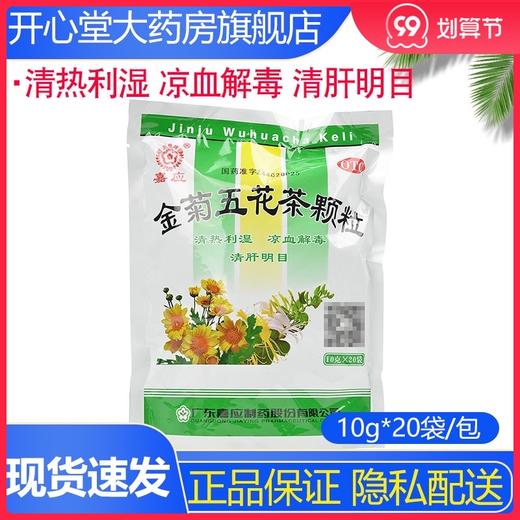 金菊五花茶颗粒20袋 清热利湿 凉血解毒 清肝明目 泄泻 痔血 咽痛 商品图0