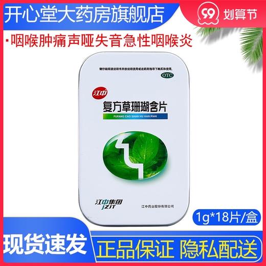 包邮】江中 复方草珊瑚含片18片 急性咽喉炎失音咽喉肿痛清利咽喉 商品图0