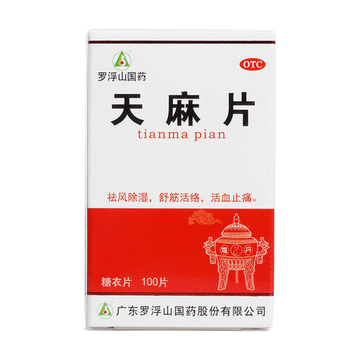 罗浮山国药天麻片100片/盒 祛风除湿 舒筋活络 手足麻木活血止痛 商品图2