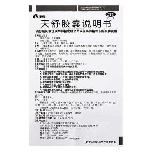 康缘 天舒胶囊60粒头晕活血平肝通络止痛失眠烦躁血管神经性头痛 商品图3