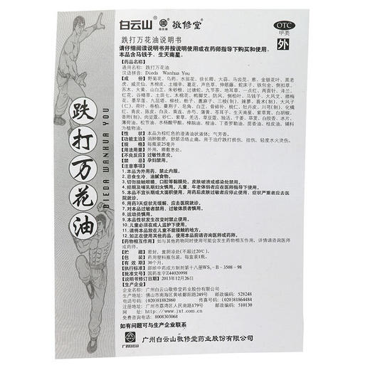 敬修堂跌打万花油25ml消肿散瘀舒筋活络止痛跌打损伤轻度水火烫伤 商品图4