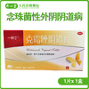 一孚汀克霉唑阴道片0.5g*1片 用于念珠菌性外阴阴道病 阴道给药 商品缩略图0