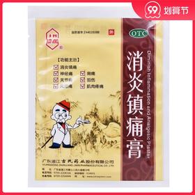 吉民消炎镇痛膏3片/袋*2袋/盒 消炎镇痛 神经痛 风湿痛 肩痛 扭伤