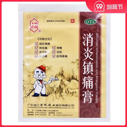 吉民消炎镇痛膏3片/袋*2袋/盒 消炎镇痛 神经痛 风湿痛 肩痛 扭伤 商品图0