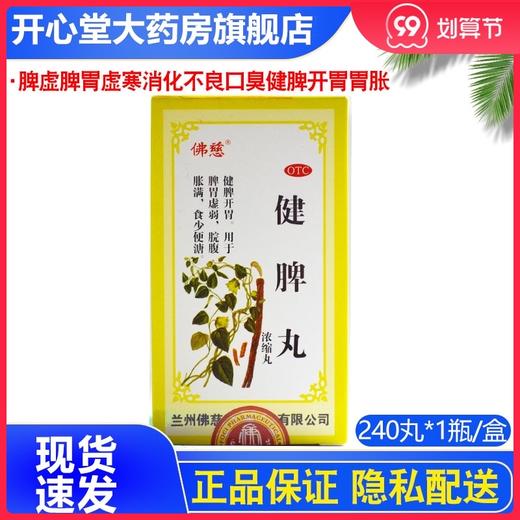 佛慈 健脾丸240丸/瓶脾虚脾胃虚寒消化不良口臭健脾开胃胃胀 商品图0
