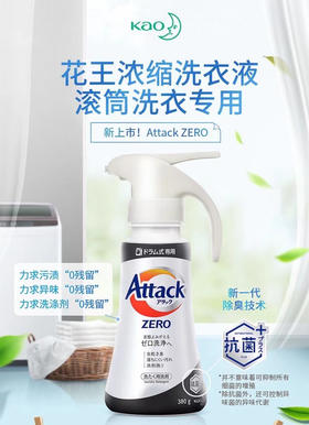 王炸组合！进口花王高端Attack Zero洗衣液+洗衣机清洗片
