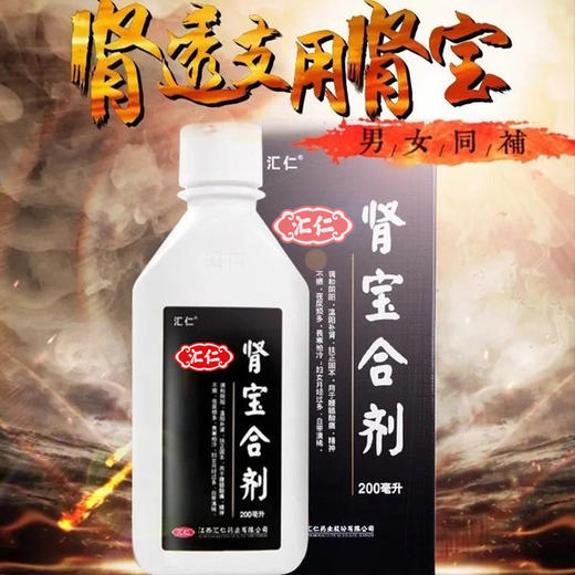 低至55元】汇仁牌肾宝合剂200ml/瓶液 温阳补肾虚夜尿多畏寒正品 商品图2