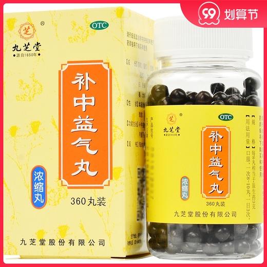 九芝堂 补中益气丸(浓缩丸) 360丸补中益气体倦乏力 内脏下垂 商品图0