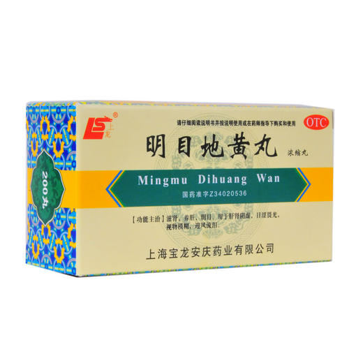 上龙明目地黄丸(浓缩丸)200丸 养肝明目迎风流泪视物模糊 商品图1