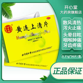 同仁堂黄连上清片36片口舌生疮口鼻干燥咽喉肿痛泻火牙疼止疼便秘