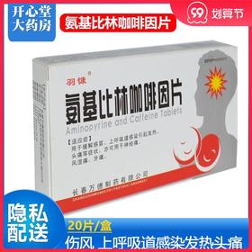 正品 低至？/盒】羽慷 *咖啡因片 20片/盒 伤风  上呼吸道感染发热头痛  神经痛风湿痛牙痛