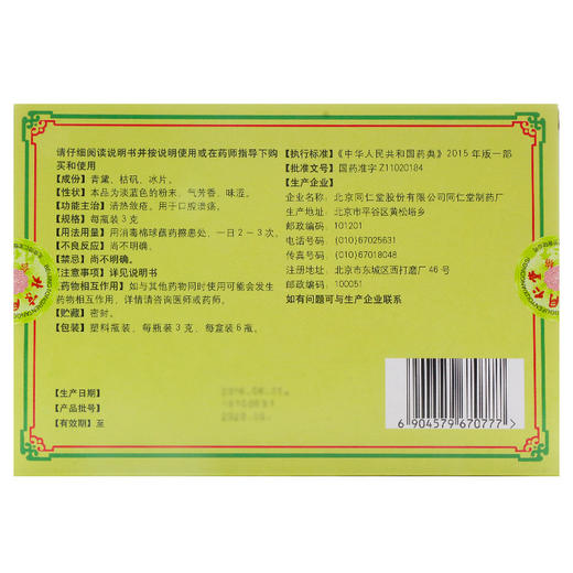 同仁堂 口腔溃疡散 3g*6瓶/盒 口腔溃疡 口腔炎 口舌生疮正品 商品图2