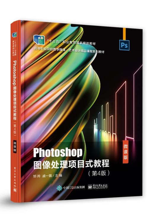 Photoshop图像处理项目式教程（第4版）（微课版） 商品图0