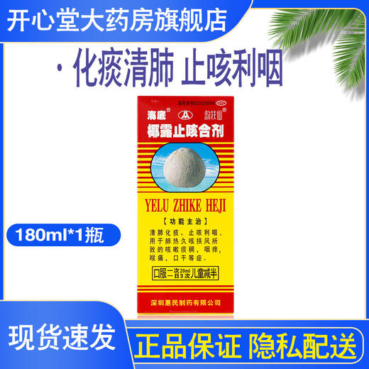 海底 椰露止咳合剂180m 止咳水咳嗽药喉咙痛化痰清肺止咳痰粘稠 商品图0