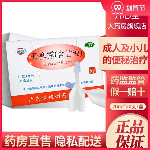 恒健开塞露（含甘油）20ml*20支 成人小儿便秘药 商品图0
