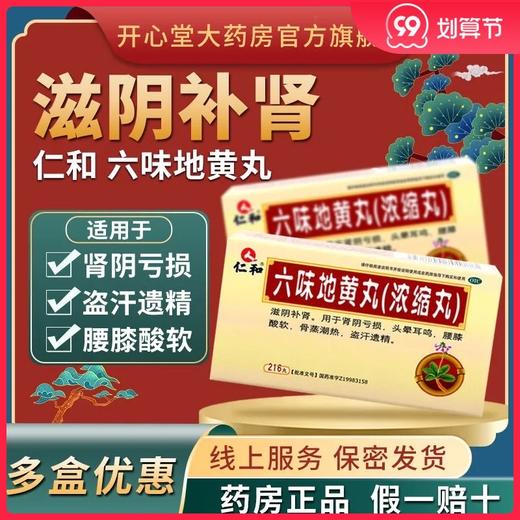 仁和 六味地黄丸216粒浓缩丸滋阴补肾亏阴虚头晕耳鸣腰膝酸软遗精 商品图0