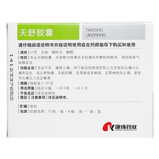 康缘 天舒胶囊60粒头晕活血平肝通络止痛失眠烦躁血管神经性头痛 商品图2
