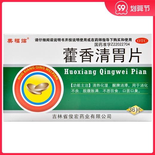 美福临 藿香清胃片 36片/盒 清热化湿 醒脾消滞脘腹胀满 不思饮食 商品图0