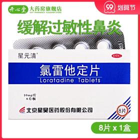 星昊氯雷他定片10mg*8片/盒 用于缓解过敏性鼻炎有关的症状药品