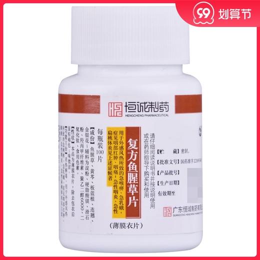 恒诚南海复方鱼腥草片100片 清热解毒外感风热急喉痹急乳蛾咽部肿 商品图0