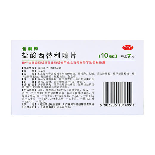 丽珠 仙利特 * 10mg*7片/盒季节性鼻炎过敏性结膜炎 商品图1