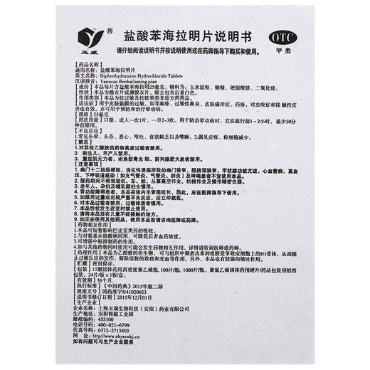 玉威 盐酸苯海拉明片100片 商品图1
