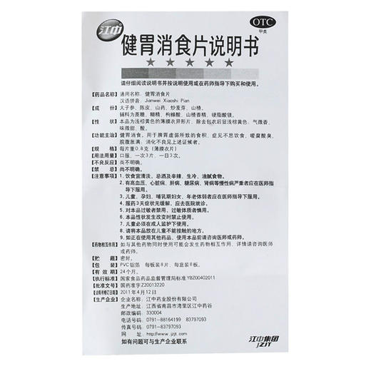 江中牌 健胃消食片64片/盒 健胃消食脾胃虚弱消化不良脘腹胀满 商品图4