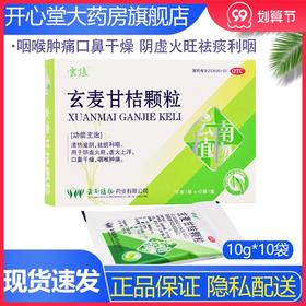 云植 玄麦甘桔颗粒 10g*10袋 咽喉肿痛口鼻干燥 阴虚火旺祛痰利咽