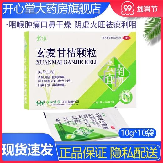 云植 玄麦甘桔颗粒 10g*10袋 咽喉肿痛口鼻干燥 阴虚火旺祛痰利咽 商品图0