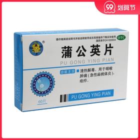 聪明虎蒲公英片0.3g*60片/盒咽喉肿痛急性扁桃体疮疖乳痈发热热淋