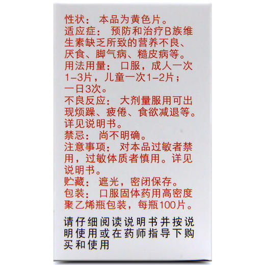 力生复合维生素B片100片/盒 B族维生素缺乏 营养不良厌食脚气糙皮 商品图3