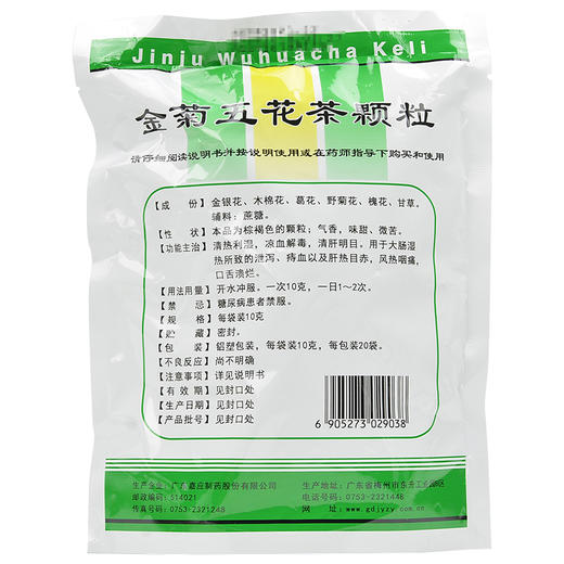 金菊五花茶颗粒20袋 清热利湿 凉血解毒 清肝明目 泄泻 痔血 咽痛 商品图2
