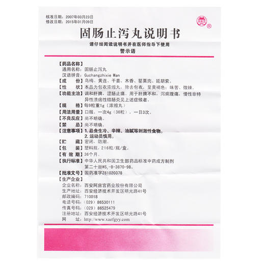 多盒低至15/盒】阿房宫 固肠止泻丸 216粒*1瓶/盒 慢性肠炎 脾胃不和 慢性结肠炎泻痢腹痛 正品 商品图2