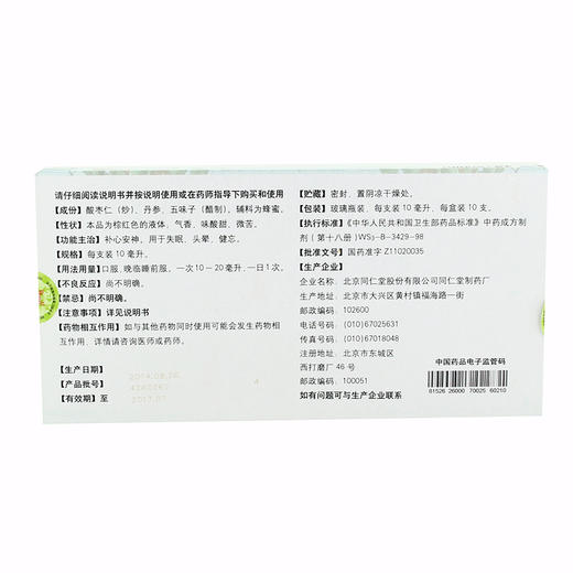 同仁堂 枣仁安神液10支/盒 补心安神 用于失眠 头晕 健忘 商品图3