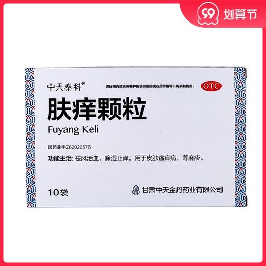 中天泰科 肤痒颗粒9g*10袋/盒皮肤瘙痒 荨麻疹 除湿止痒祛风活血 商品图0