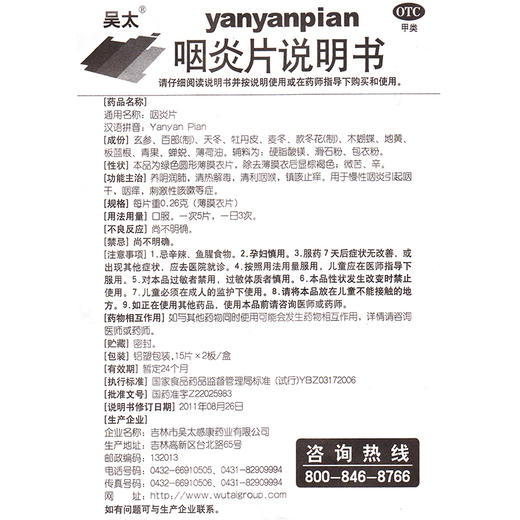 吴太 咽炎片30片养阴润肺 慢性咽炎 镇咳止痒 咽痒咳嗽 咽干 正品 商品图2
