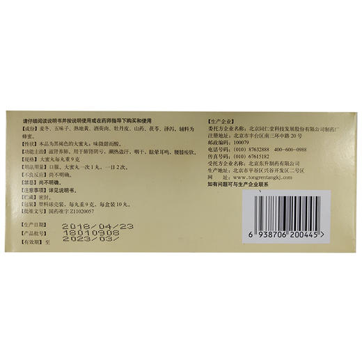 同仁堂 麦味地黄丸 9g*10丸滋阴补肾 养肺 眩晕耳鸣 腰膝腿软 商品图1